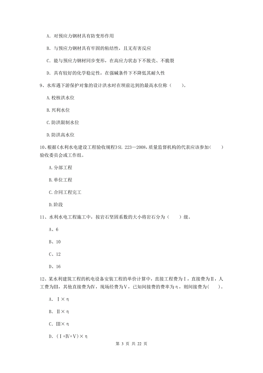 国家2019年二级建造师《水利水电工程管理与实务》单项选择题【80题】专项检测c卷 附答案_第3页