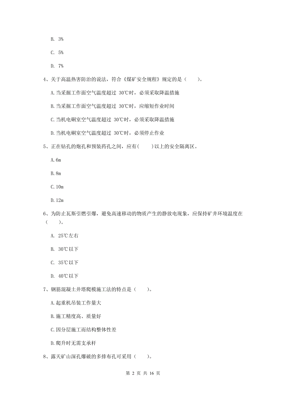 河北省一级建造师《矿业工程管理与实务》模拟考试（i卷） 附解析_第2页