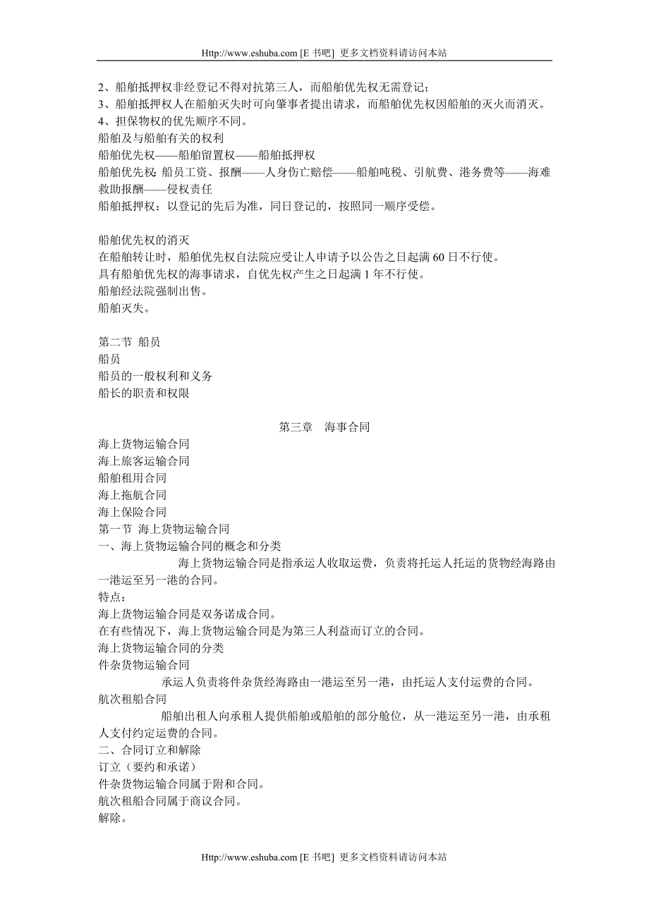 海商法[海事,海商合同].doc_第3页