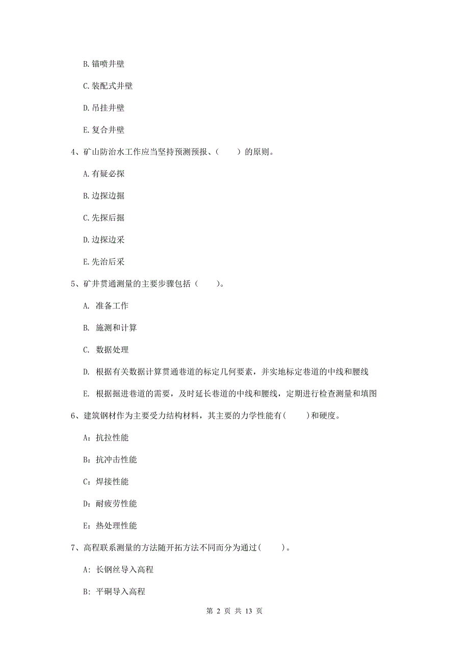 2019年一级注册建造师《矿业工程管理与实务》多项选择题【40题】专题训练（i卷） 附解析_第2页