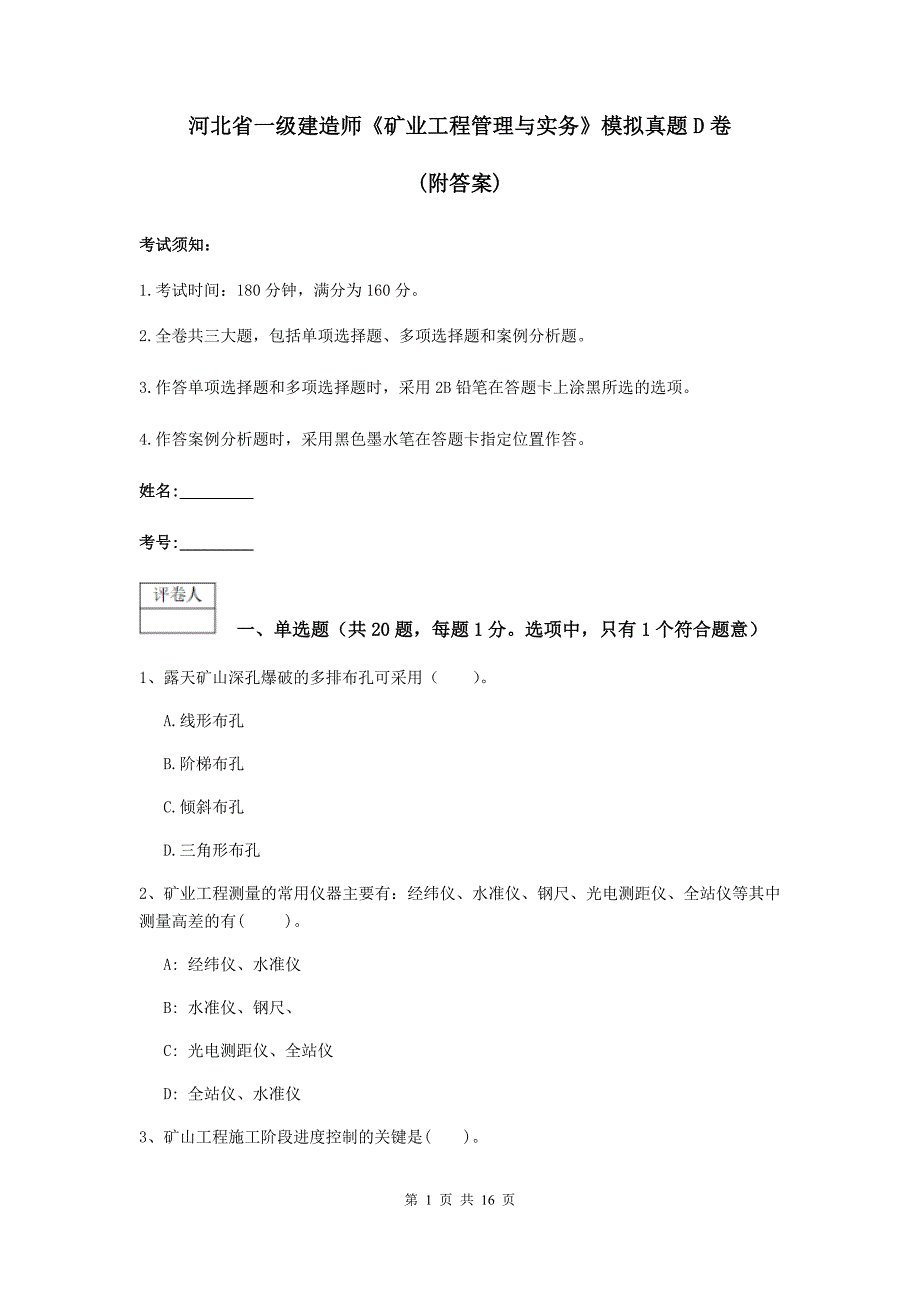 河北省一级建造师《矿业工程管理与实务》模拟真题d卷 （附答案）_第1页