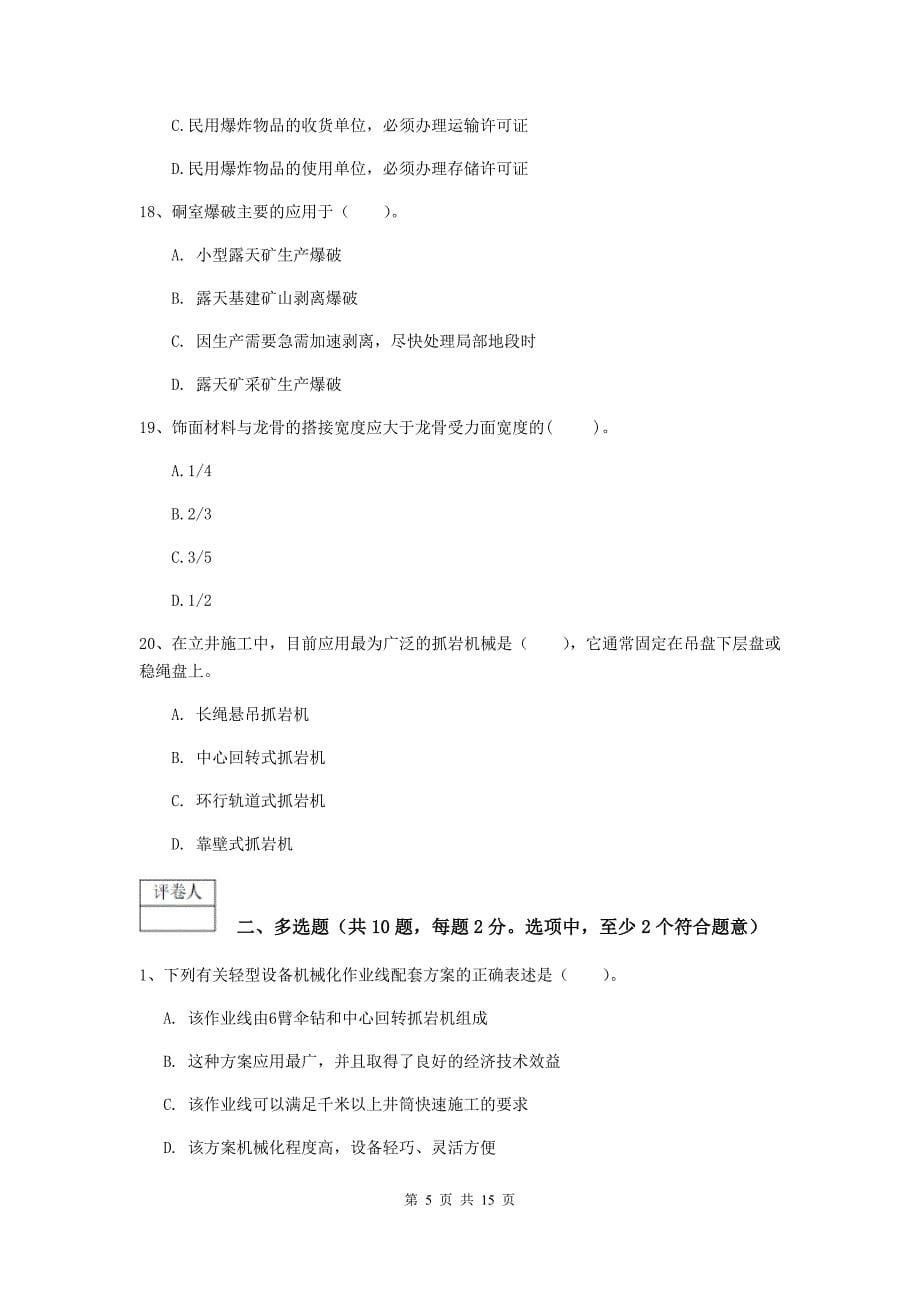 2019版国家注册一级建造师《矿业工程管理与实务》模拟试题d卷 附答案_第5页