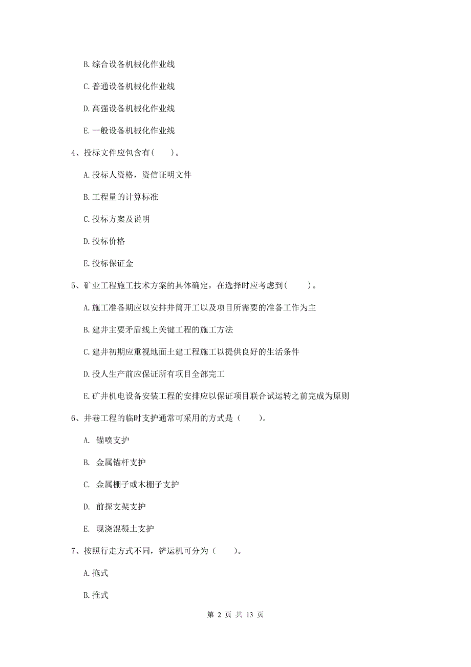 2020版国家一级建造师《矿业工程管理与实务》多选题【40题】专项考试（i卷） （附答案）_第2页