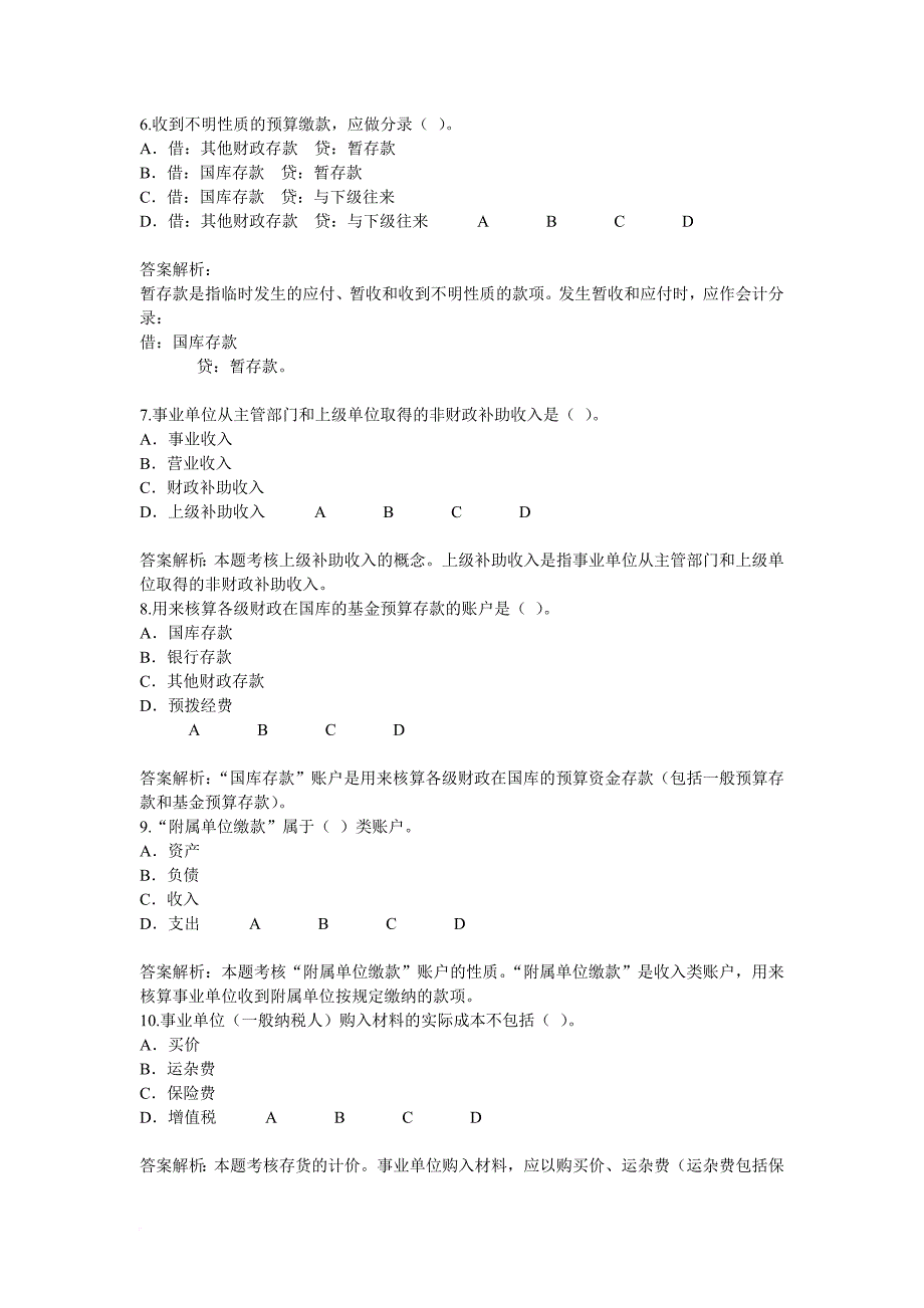 淮安市2011年会计继续教育行政事业单位财务与会计70分试题和答案.doc_第2页