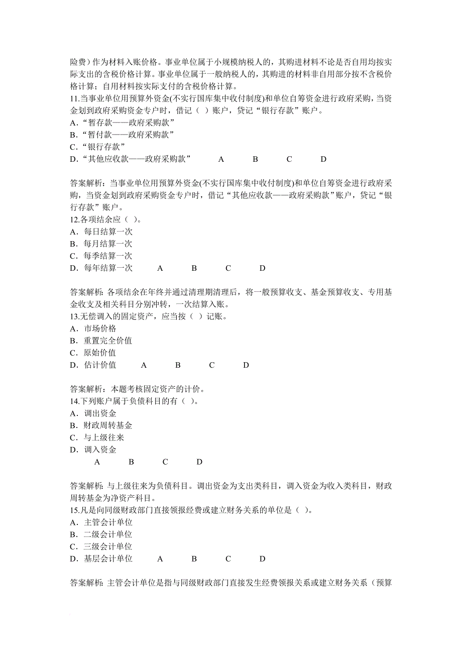 淮安市2011年会计继续教育行政事业单位财务与会计70分试题和答案.doc_第3页