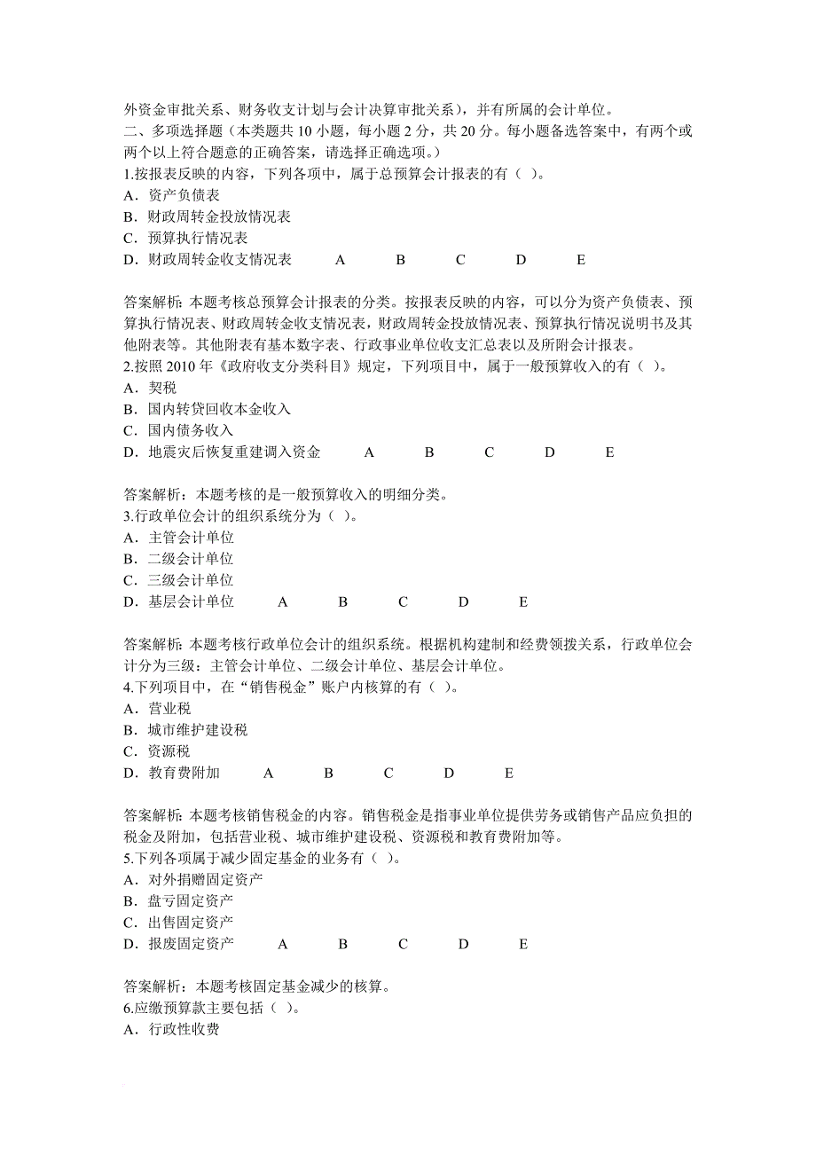 淮安市2011年会计继续教育行政事业单位财务与会计70分试题和答案.doc_第4页