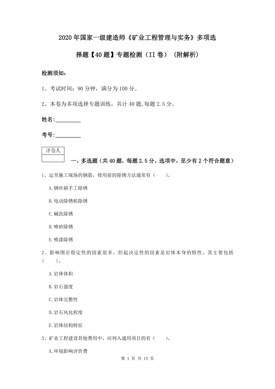 2020年国家一级建造师《矿业工程管理与实务》多项选择题【40题】专题检测（ii卷） （附解析）_第1页