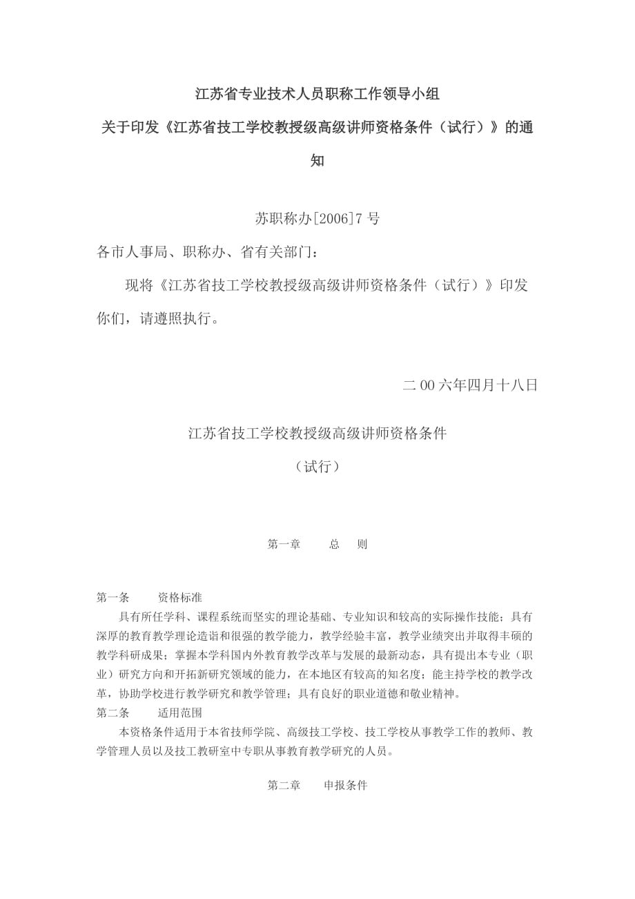 江苏省教授级高级讲师评审条件.doc_第1页