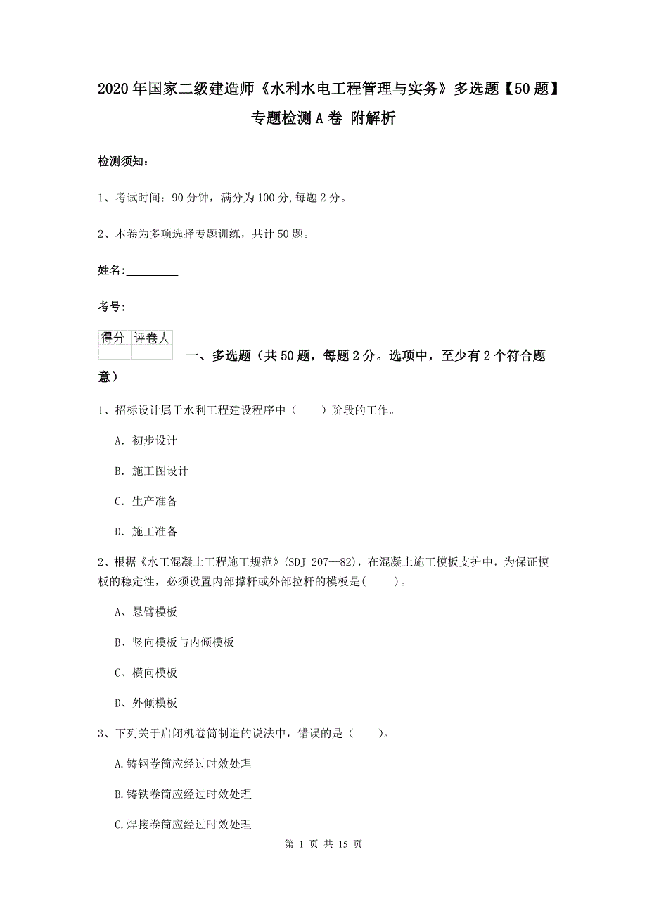 2020年国家二级建造师《水利水电工程管理与实务》多选题【50题】专题检测a卷 附解析_第1页