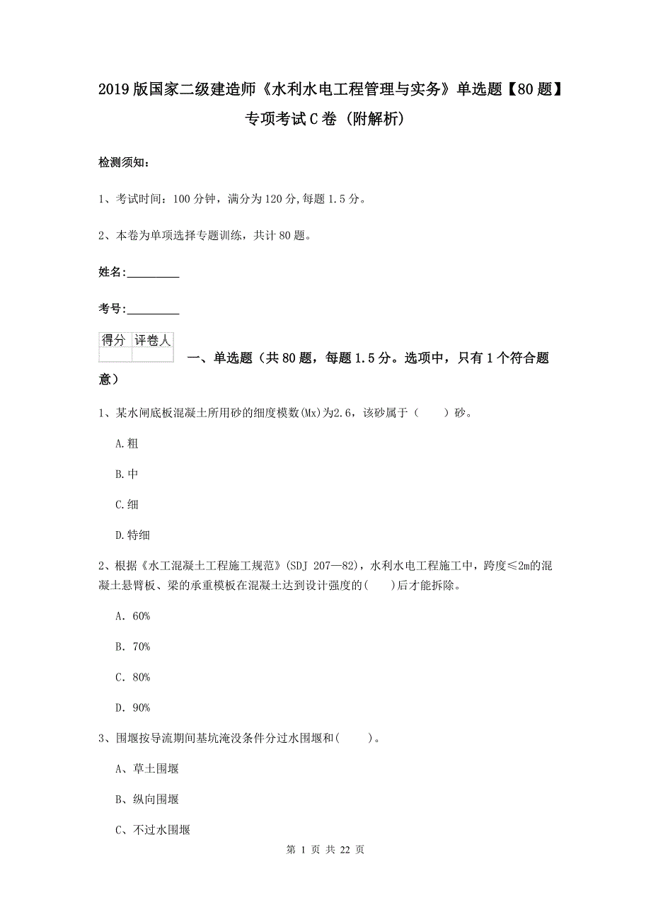 2019版国家二级建造师《水利水电工程管理与实务》单选题【80题】专项考试c卷 （附解析）_第1页