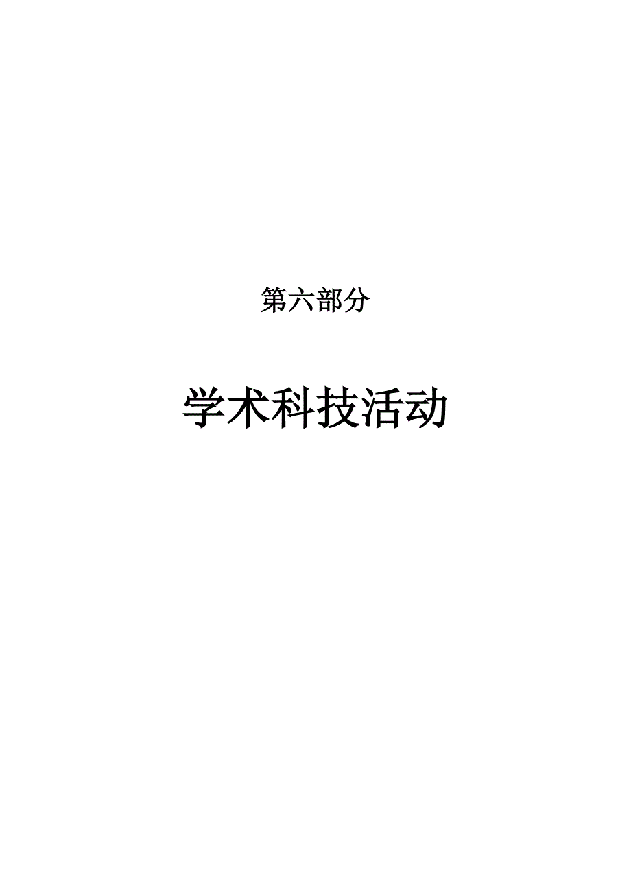 第六七学术科技活动、社会实践及志愿服务_第1页