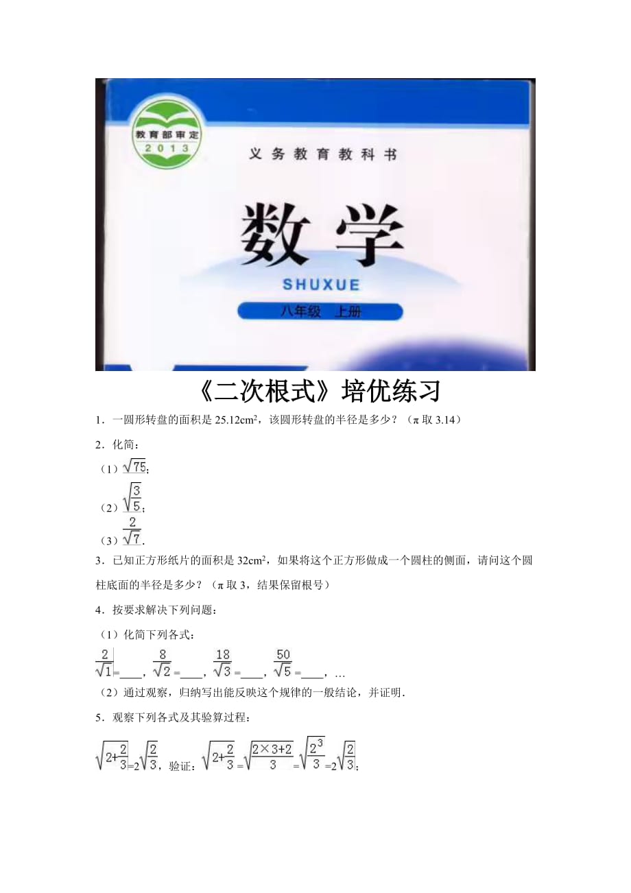 （教育精品）【培优练习】《二次根式》（数学北师大八上）_第1页