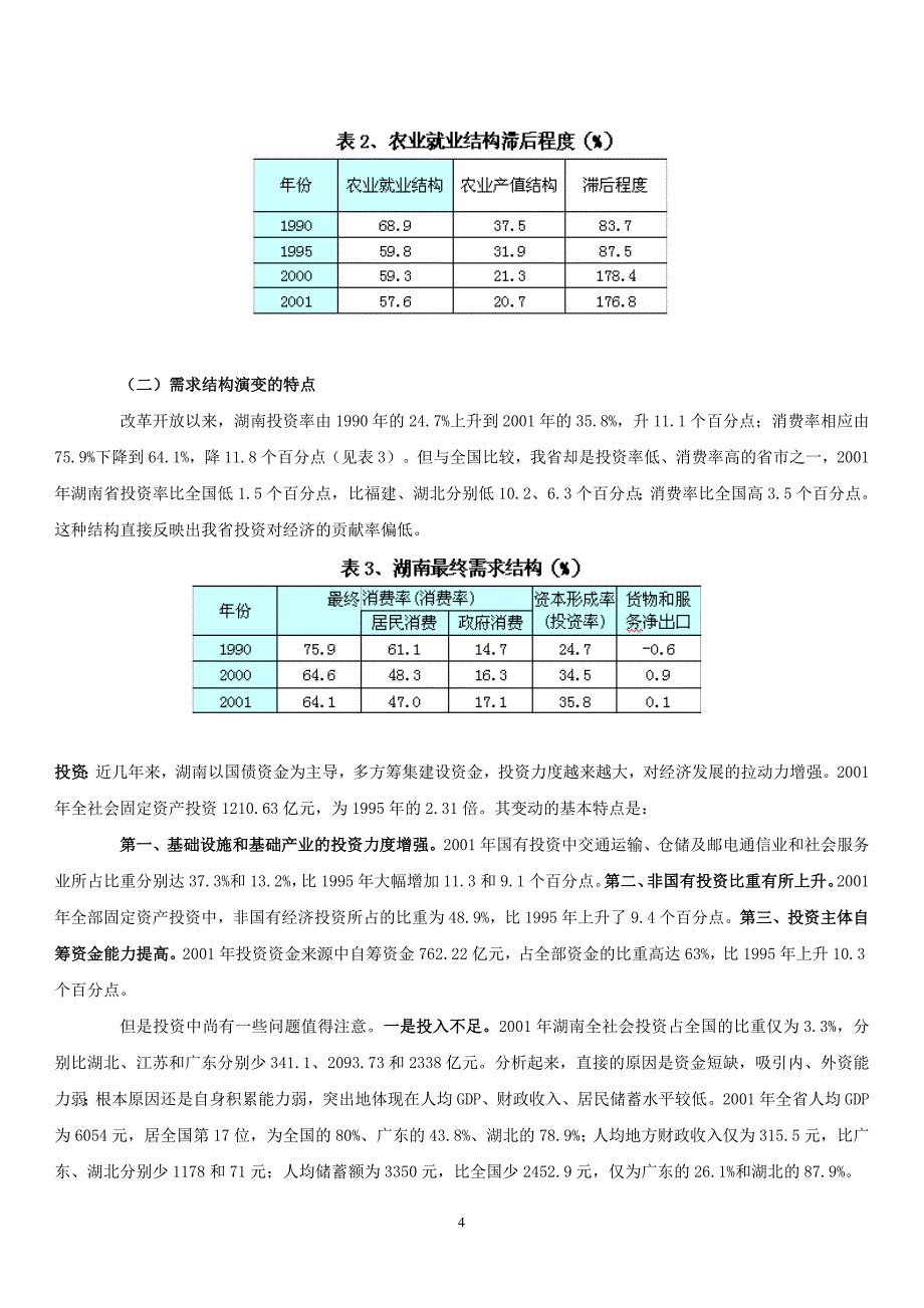 湖南经济结构演变的特点及趋势.doc_第4页