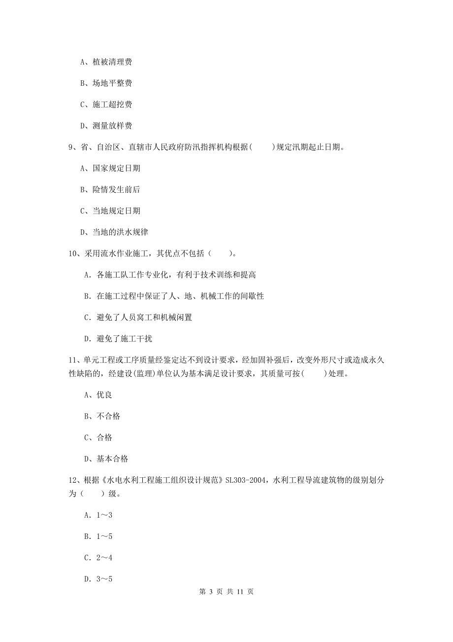 国家注册二级建造师《水利水电工程管理与实务》多项选择题【40题】专题测试c卷 含答案_第3页