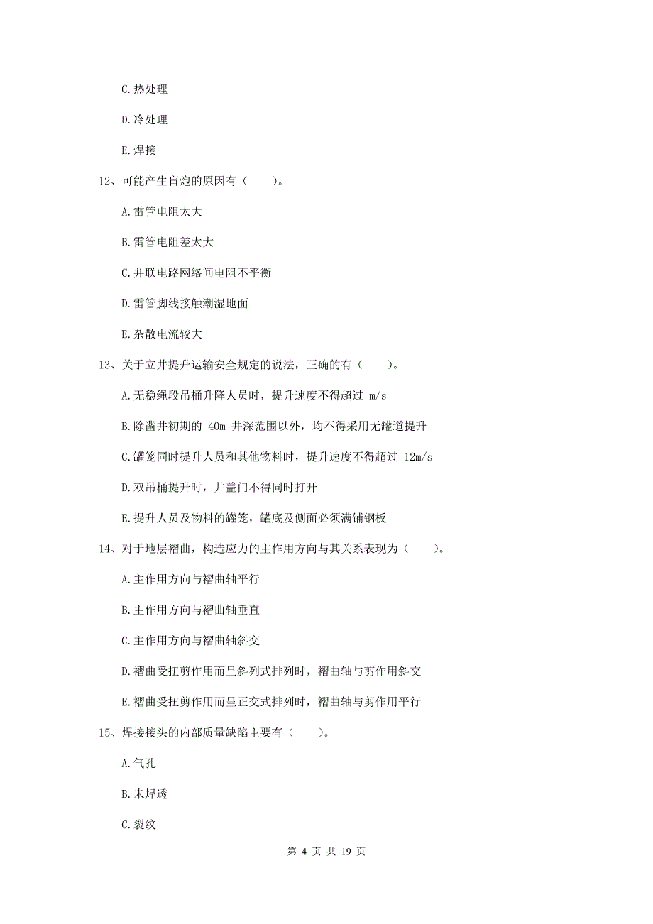 2019年国家一级注册建造师《矿业工程管理与实务》多选题【60题】专题考试（ii卷） 附解析_第4页