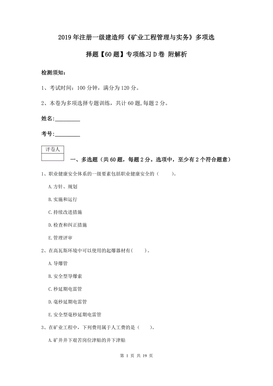 2019年注册一级建造师《矿业工程管理与实务》多项选择题【60题】专项练习d卷 附解析_第1页