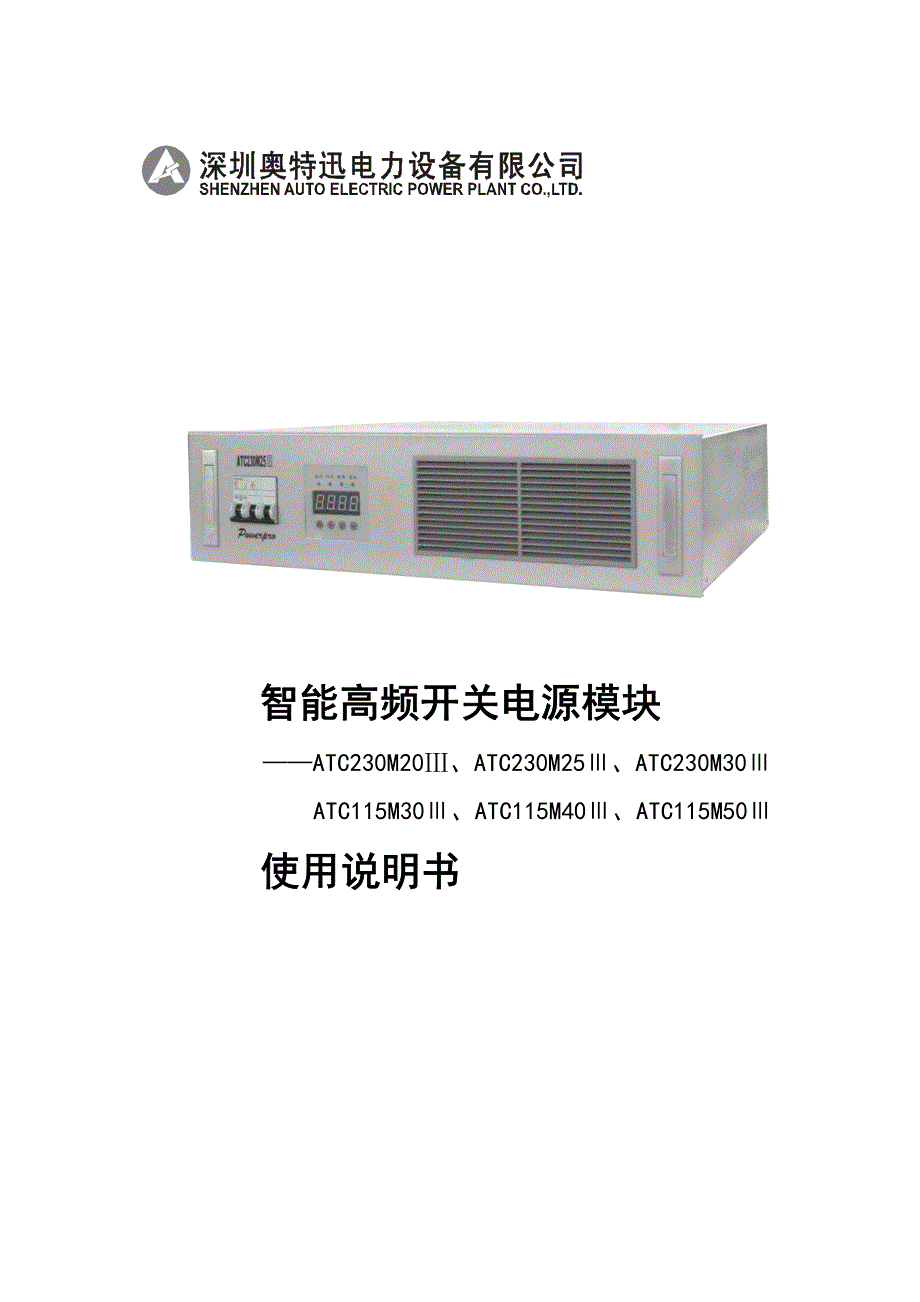 智能高频开关电源模块 atc230m20~30iiiatc115m30~50iii v1.00_第1页