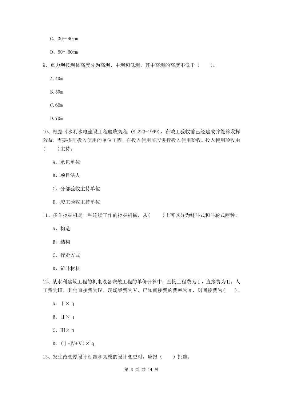 2019年国家二级建造师《水利水电工程管理与实务》单项选择题【50题】专题考试 含答案_第3页