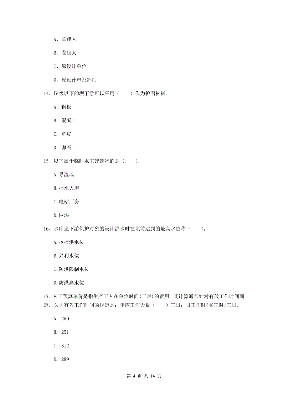 2019年国家二级建造师《水利水电工程管理与实务》单项选择题【50题】专题考试 含答案_第4页