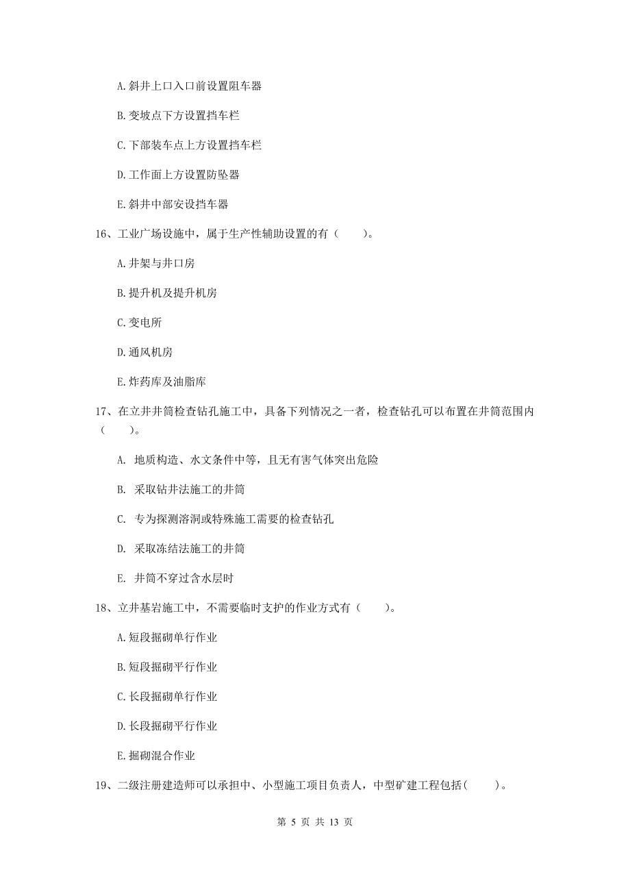 2019年国家一级建造师《矿业工程管理与实务》多项选择题【40题】专项检测a卷 （附解析）_第5页