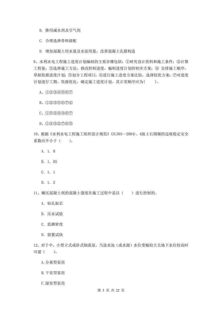 国家2020版二级建造师《水利水电工程管理与实务》单项选择题【80题】专题测试c卷 附答案_第3页