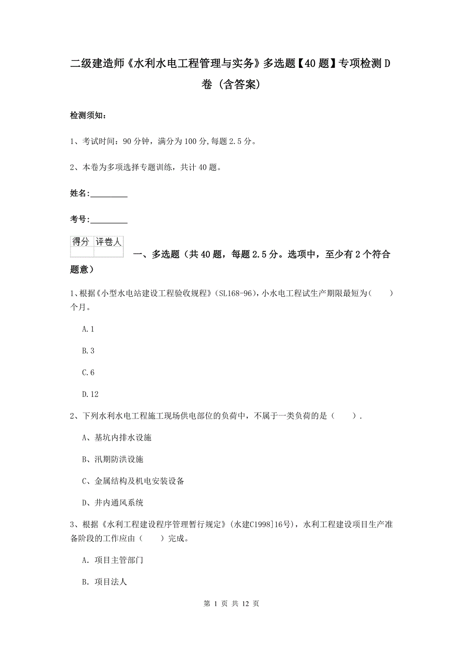 二级建造师《水利水电工程管理与实务》多选题【40题】专项检测d卷 （含答案）_第1页