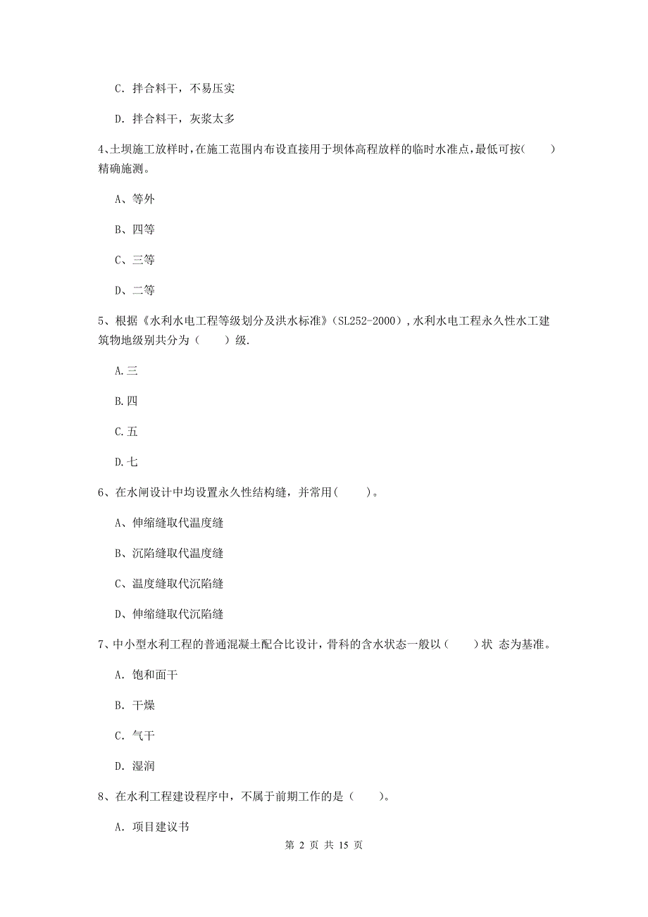 二级建造师《水利水电工程管理与实务》试卷（ii卷） （附答案）_第2页