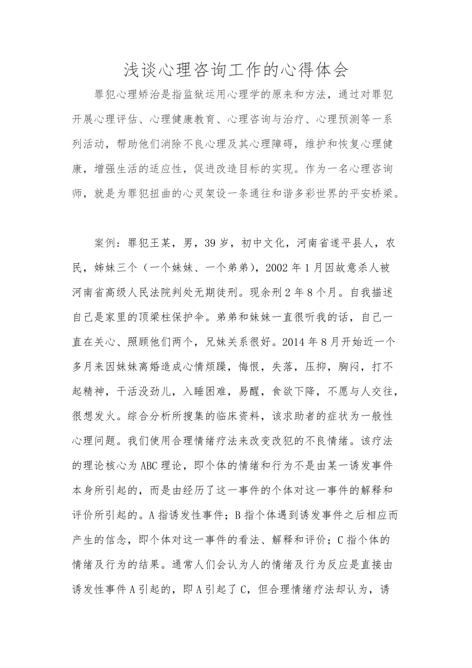 浅谈心理咨询工作心得体会.doc_第1页