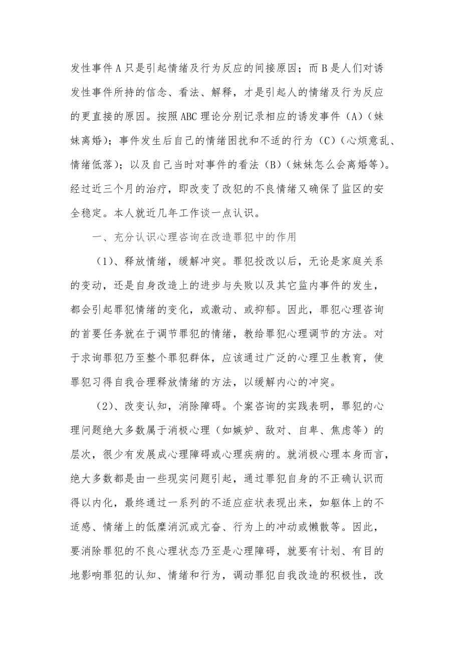 浅谈心理咨询工作心得体会.doc_第2页