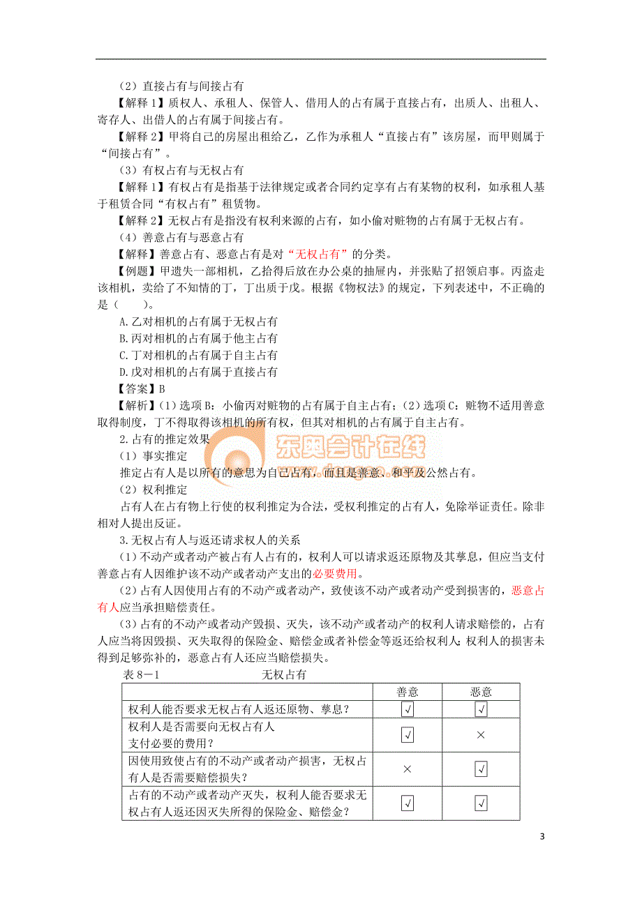 第八章物权法律制度(完整版)_第3页