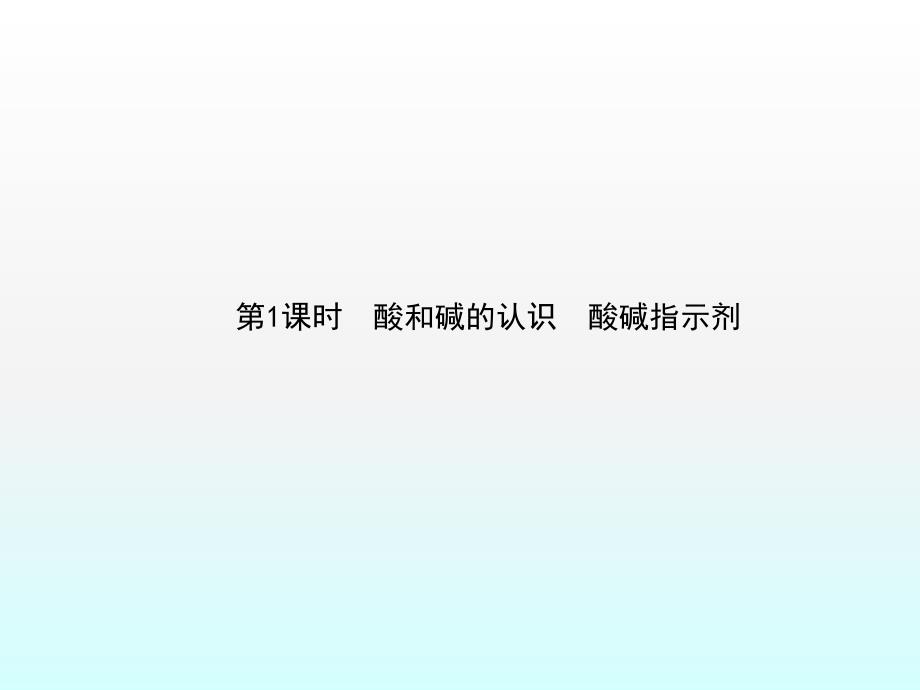 2016届九年级化学教学课件第10单元《酸和碱》课题1《常见酸和碱》._第2页