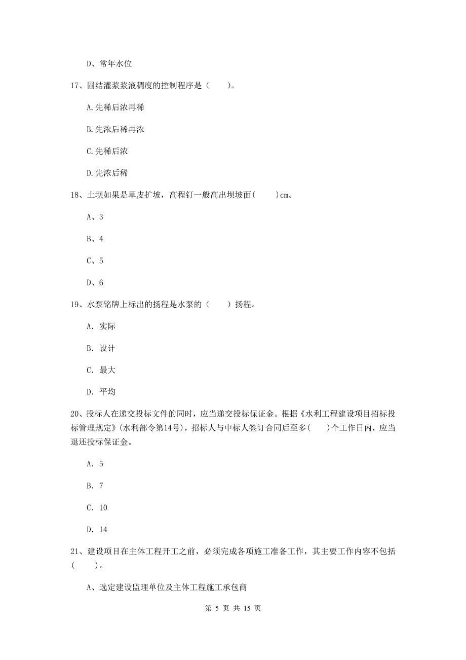 2019版注册二级建造师《水利水电工程管理与实务》多项选择题【50题】专项考试（ii卷） （含答案）_第5页