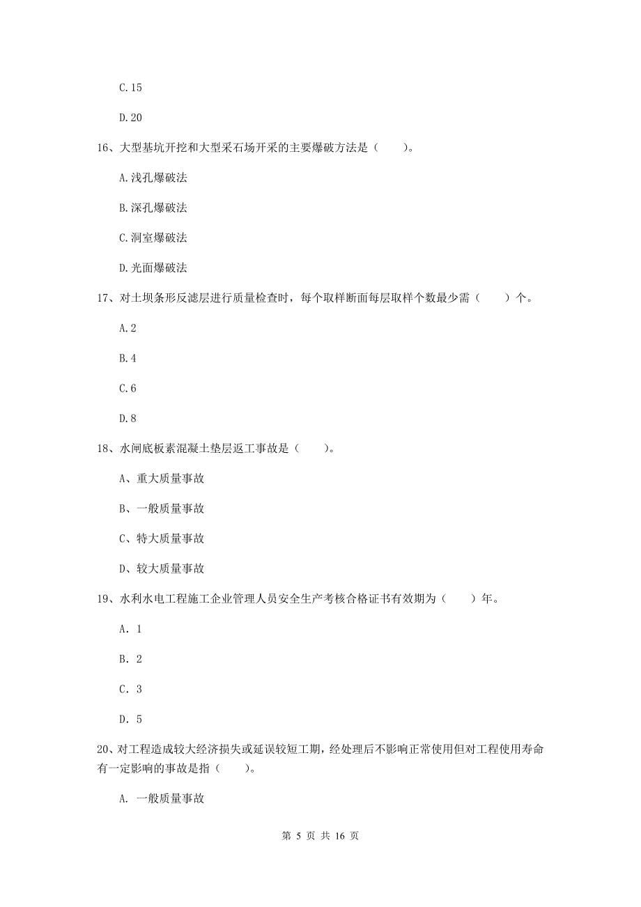 注册二级建造师《水利水电工程管理与实务》练习题a卷 附解析_第5页