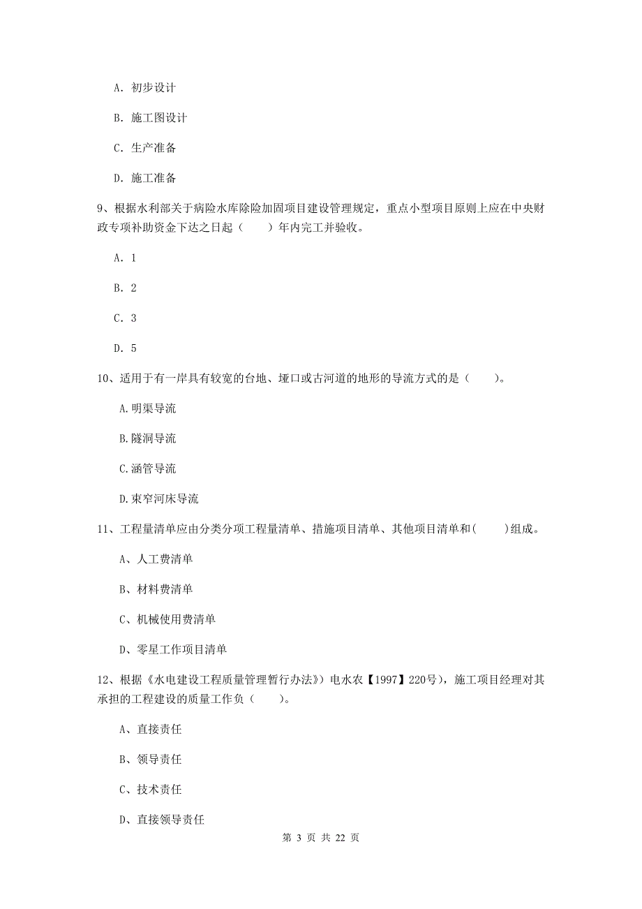 国家2020版二级建造师《水利水电工程管理与实务》单项选择题【80题】专题测试（i卷） （附答案）_第3页