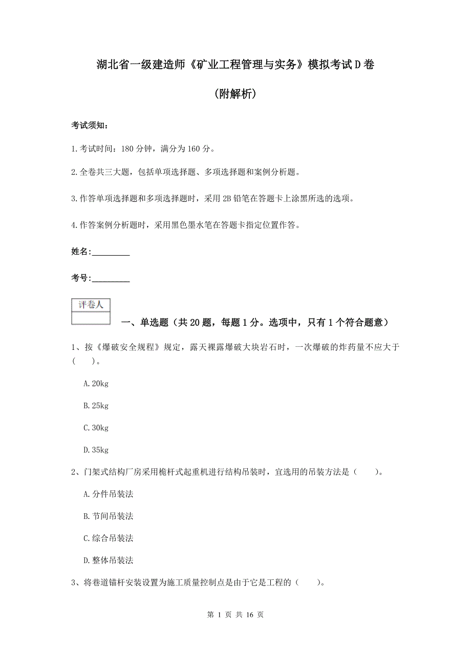 湖北省一级建造师《矿业工程管理与实务》模拟考试d卷 （附解析）_第1页