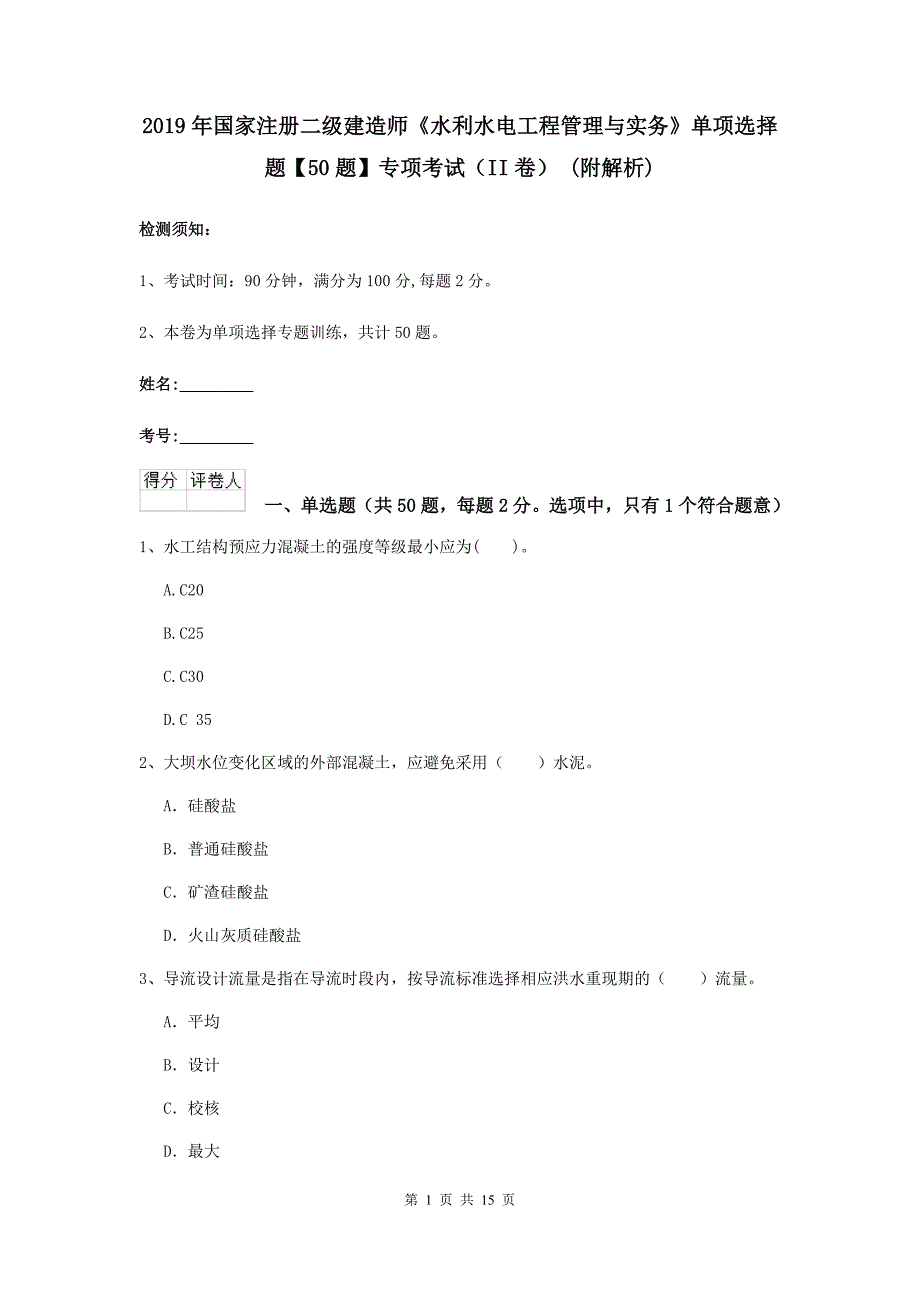 2019年国家注册二级建造师《水利水电工程管理与实务》单项选择题【50题】专项考试（ii卷） （附解析）_第1页