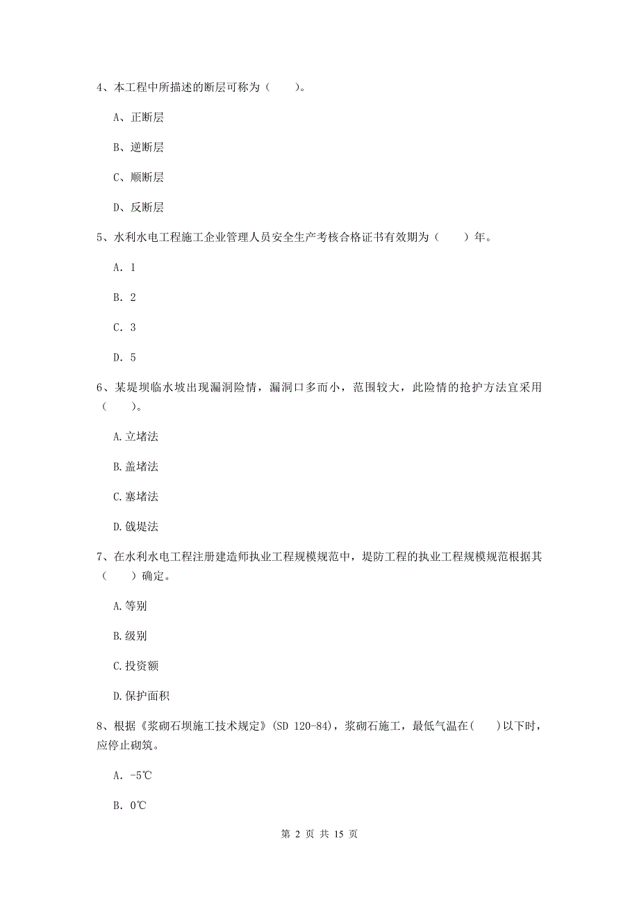 2019年国家注册二级建造师《水利水电工程管理与实务》单项选择题【50题】专项考试（ii卷） （附解析）_第2页