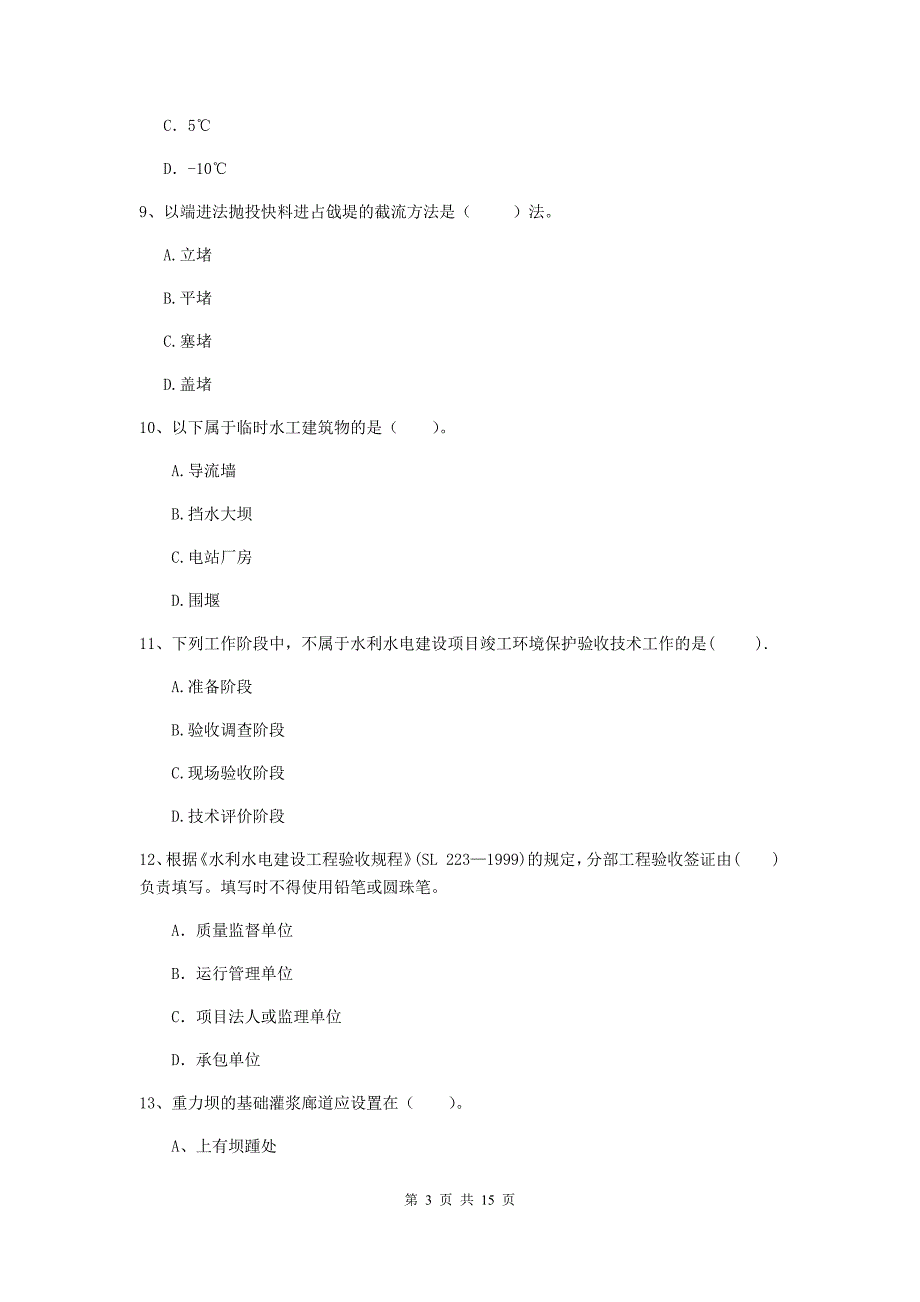 2019年国家注册二级建造师《水利水电工程管理与实务》单项选择题【50题】专项考试（ii卷） （附解析）_第3页