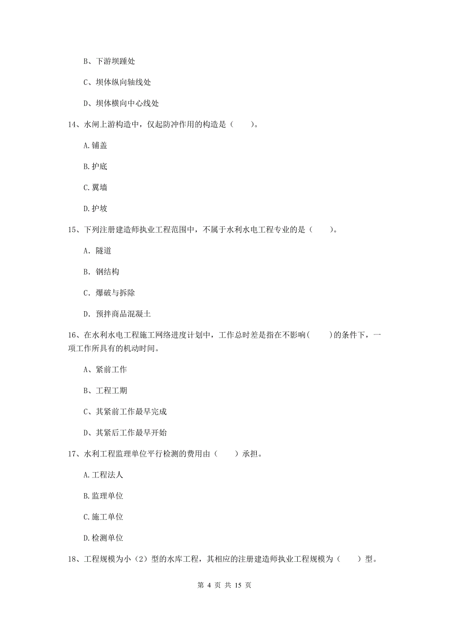 2019年国家注册二级建造师《水利水电工程管理与实务》单项选择题【50题】专项考试（ii卷） （附解析）_第4页