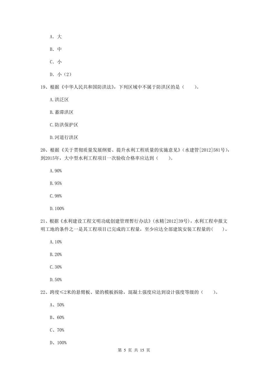 2019年国家注册二级建造师《水利水电工程管理与实务》单项选择题【50题】专项考试（ii卷） （附解析）_第5页