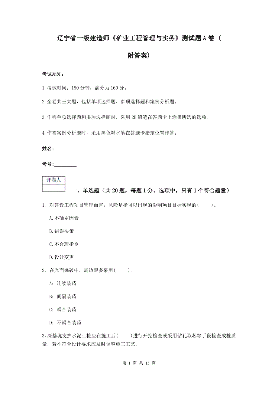 辽宁省一级建造师《矿业工程管理与实务》测试题a卷 （附答案）_第1页