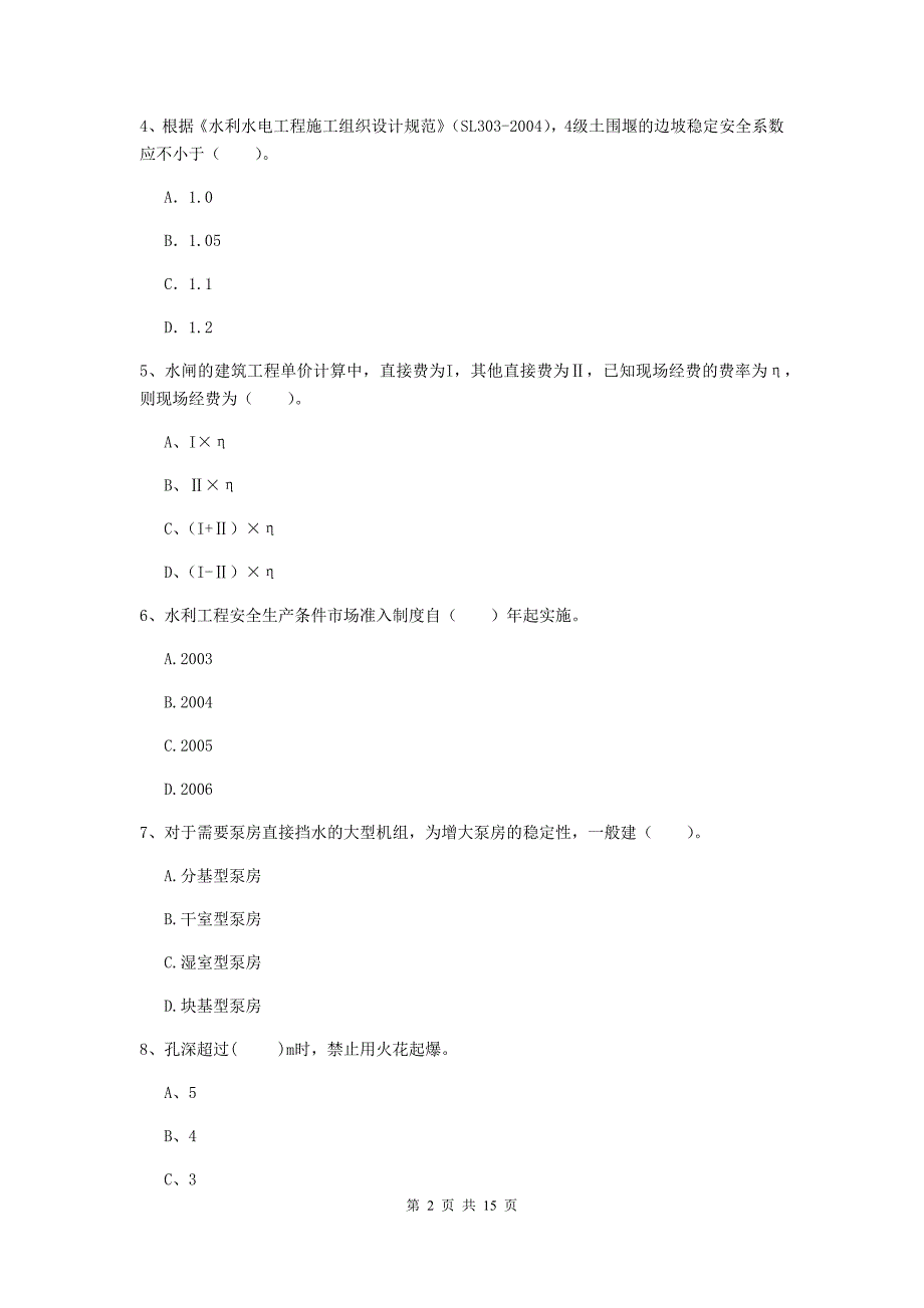 2019版国家二级建造师《水利水电工程管理与实务》单项选择题【50题】专项检测a卷 （含答案）_第2页