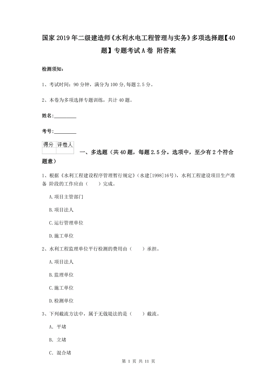 国家2019年二级建造师《水利水电工程管理与实务》多项选择题【40题】专题考试a卷 附答案_第1页