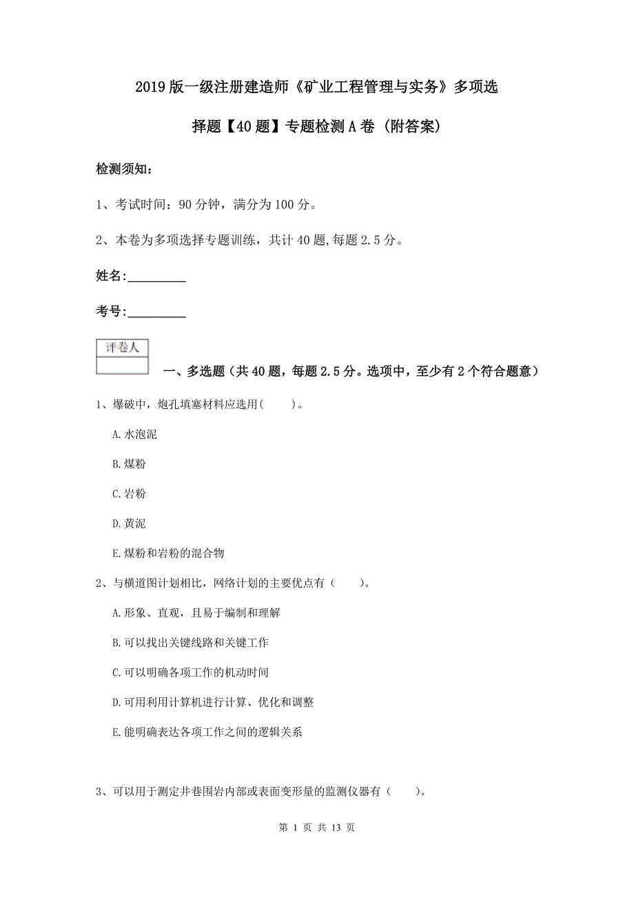 2019版一级注册建造师《矿业工程管理与实务》多项选择题【40题】专题检测a卷 （附答案）_第1页