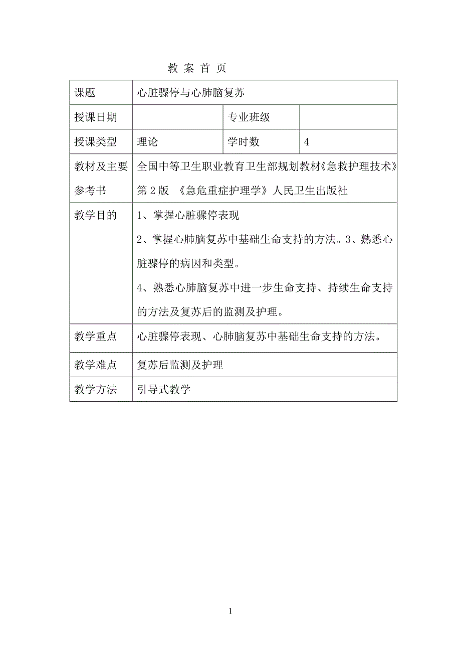 心脏骤停与心肺脑复苏第五章_第1页