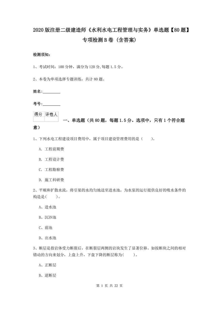 2020版注册二级建造师《水利水电工程管理与实务》单选题【80题】专项检测b卷 （含答案）_第1页