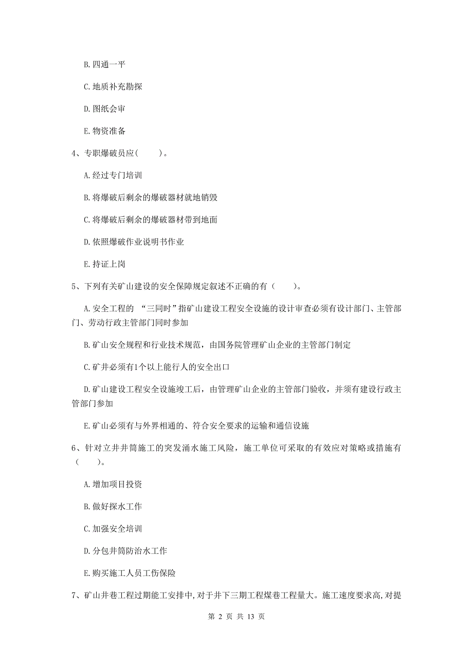 2019版一级建造师《矿业工程管理与实务》多项选择题【40题】专项考试c卷 （附答案）_第2页