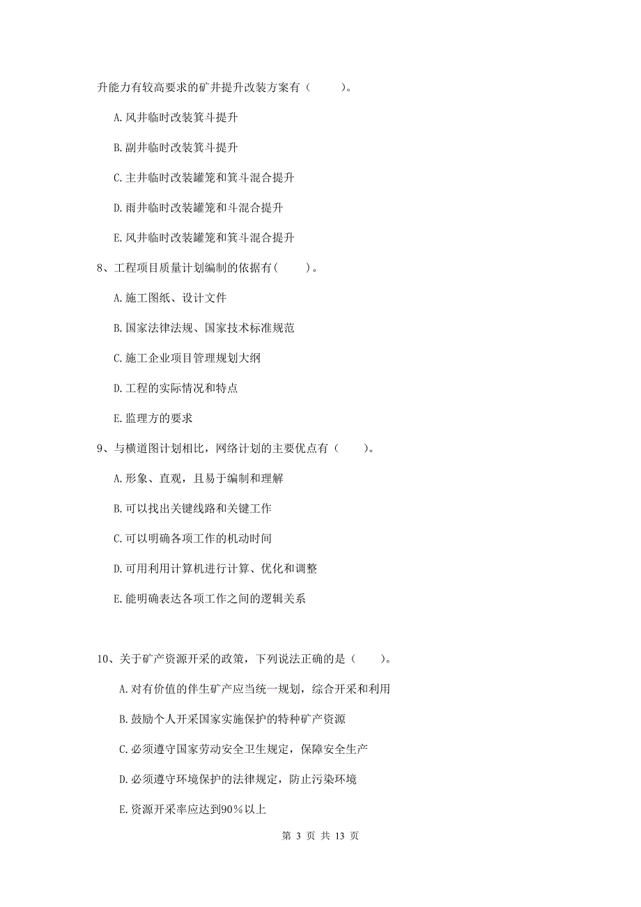 2019版一级建造师《矿业工程管理与实务》多项选择题【40题】专项考试c卷 （附答案）_第3页