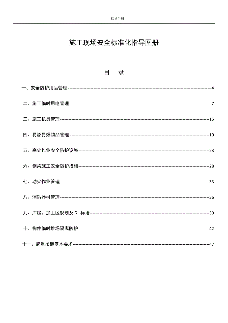 企业施工现场安全标准化指导手册（通用）_第1页