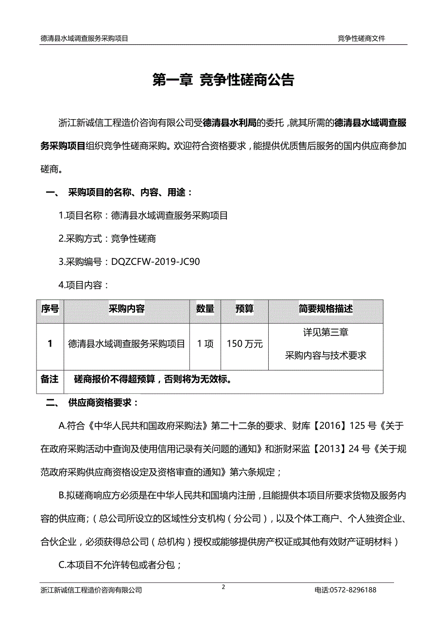 德清县水域现状调查及保护规划修编项目招标文件_第3页